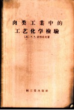 肉类工业中的工艺化学检验