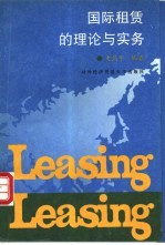 国际租赁的理论与实务