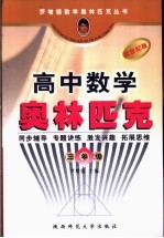 高中数学奥林匹克 三年级