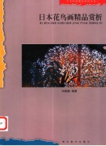 日本花鸟画精品赏析