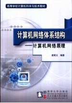 计算机网络体系结构 计算机网络原理
