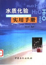 水质化验实用手册