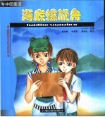 海底螺旋舟 中国童话