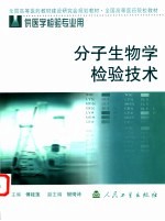 分子生物学检验技术