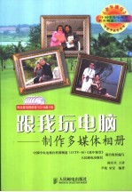 跟我玩电脑 制作多媒体相册