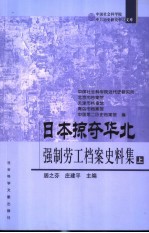 日本掠夺华北强制劳工档案史料集
