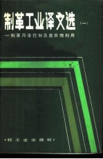 制革工业译文选 制革污染控制及废弃物利用