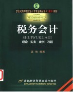税务会计 理论·实务·案例·习题