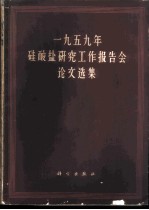 1959年硅酸盐研究工作报告会论文选集