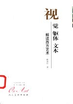 视觉·躯体·文本 西方艺术论说