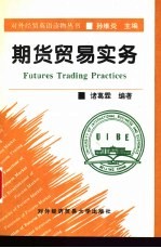 期货贸易实务 英文读物