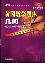 黄冈数学题库 几何 下 全国十年中考数学试题分类汇析