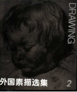 外国素描选集 2