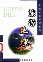 旅游地理