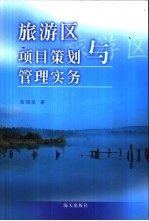 旅游区项目策划与管理实务