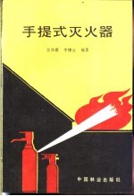 手提式灭火器