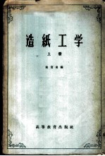 造纸工学 上