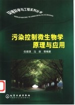 污染控制微生物学原理与应用