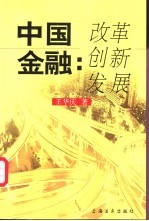 中国金融:改革 创新 发展