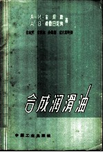 合成润滑油