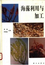 海藻利用与加工