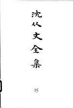 沈从文全集 第15卷 诗歌 筸人谣曲/忧郁的欣赏 絮絮/浮雕/乐章 匡庐诗草/井冈山诗草 赣游诗草/青岛诗存 郁林诗草/牛棚谣 云梦杂咏/文化史诗钞 京门杂咏/喜新晴
