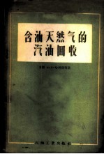 含油天然气的汽油回收