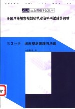 全国注册城市规划师执业资格考试辅导教材 第3分册 城市规划管理与法规