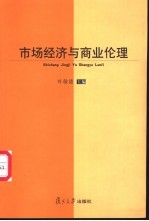 市场经济与商业伦理