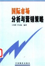 国际市场分析与营销策略