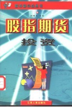 股指期货投资