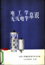 电工学无线电学常识 下
