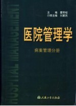 医院管理学 病案管理分册