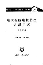 电火花线电极伤型切割工艺