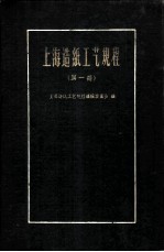 上海造纸工艺规程 第1册