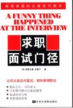 求职面试门径