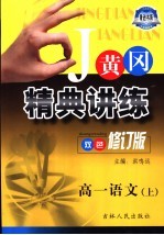 黄冈精典讲练·高一语文 上