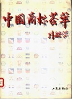 中国商标荟萃