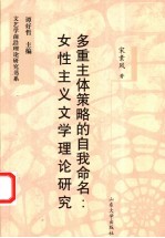 多重主体策略的自我命名 女性主义文学理论研究
