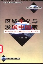 区域主义与发展中国家