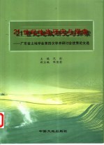 21世纪地政研究与探索 广东省土地学会第四次学术研讨会优秀论文选