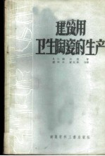 建筑用卫生陶瓷的生产