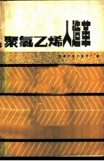 聚氯乙烯人造革