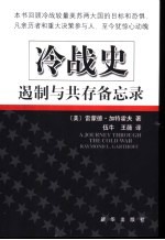 冷战史:遏制与共存备忘录