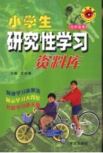 小学生研究性学习资料库 五年级用