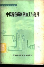 中低品位磷矿的加工与施用