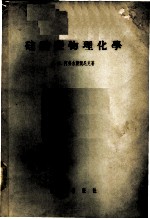 硅酸盐物理化学