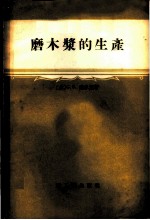 磨木浆的生产