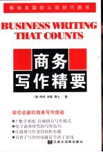 商务写作精要