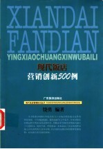 现代饭店营销创新500例